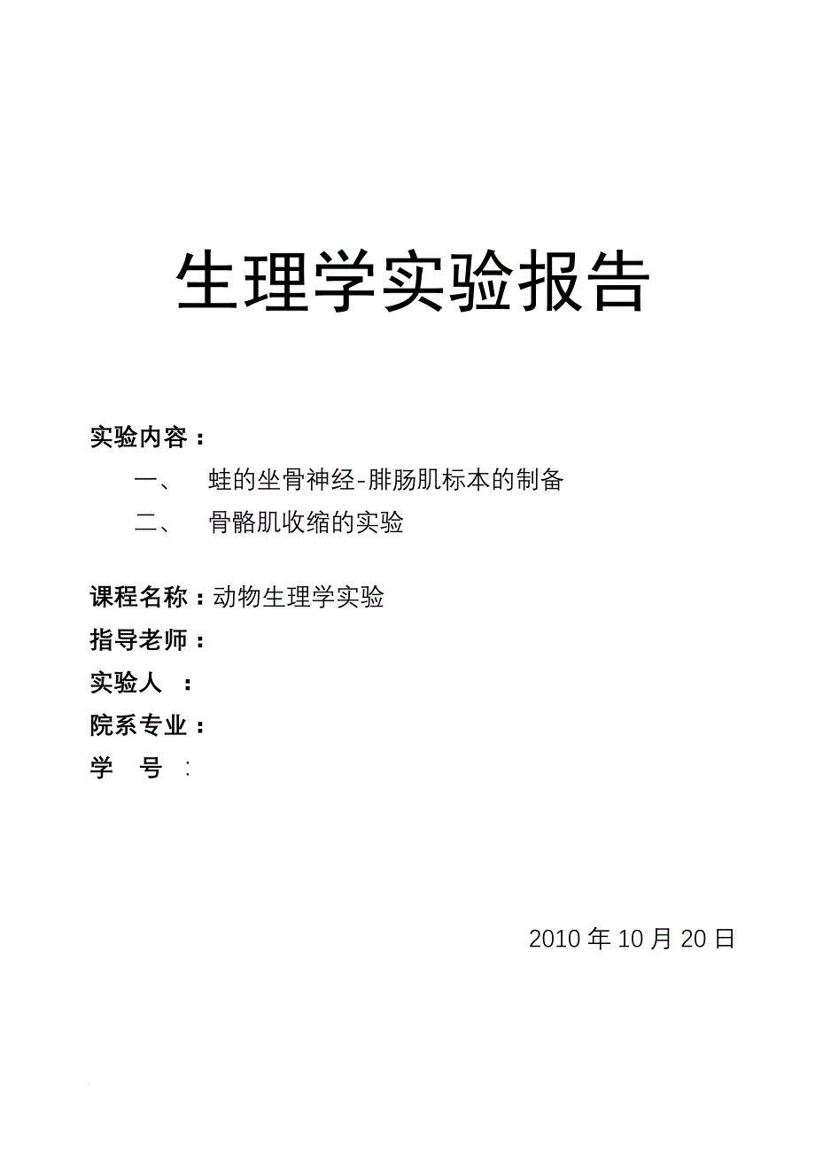 生理学实验报告蛙腓肠肌与刺激频率、强度的关系_第1页