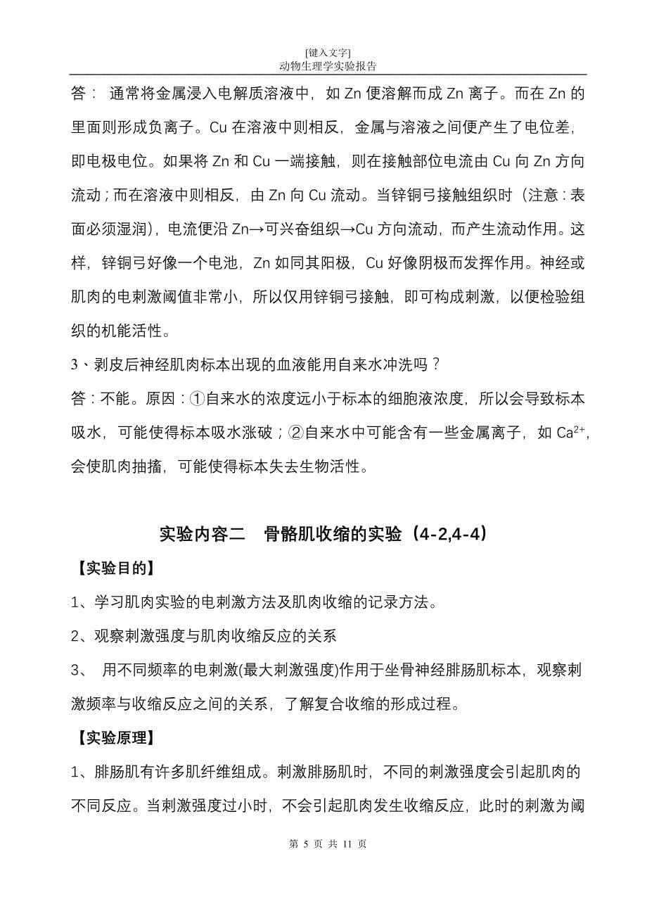 生理学实验报告蛙腓肠肌与刺激频率、强度的关系_第5页