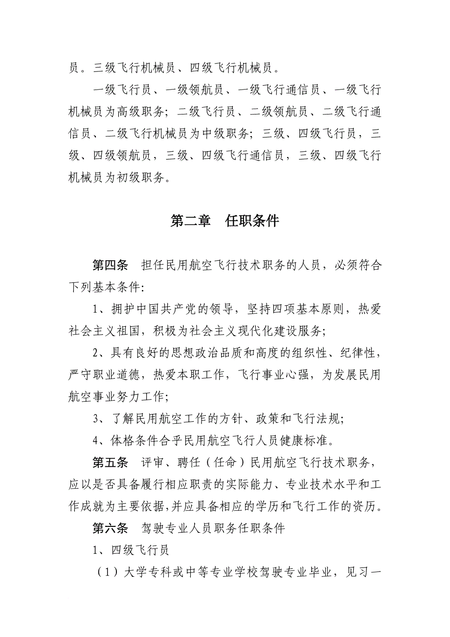 民用航空飞行技术人员职务试行条例-飞行员系列材料汇编_第2页