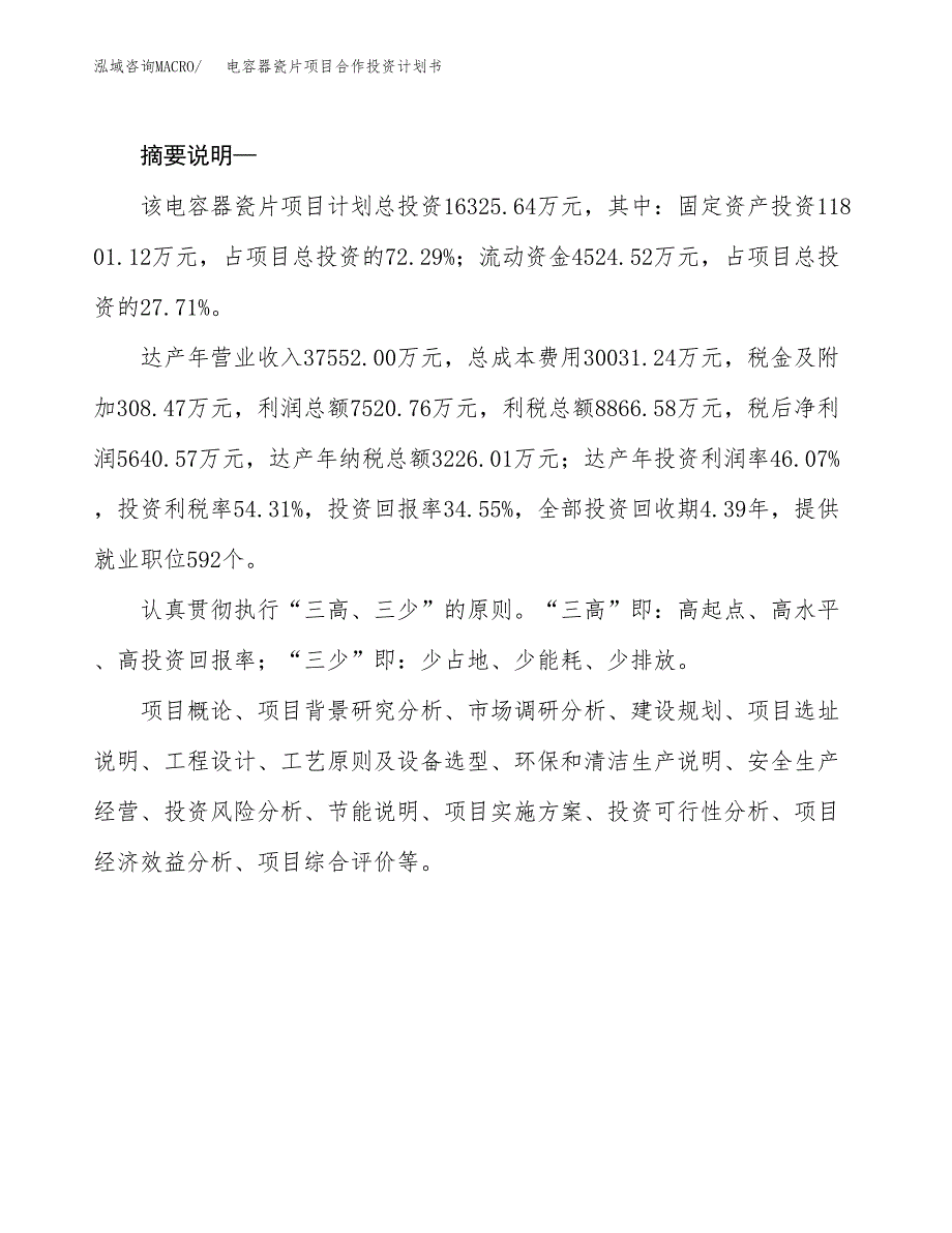 电容器瓷片项目合作投资计划书.docx_第2页