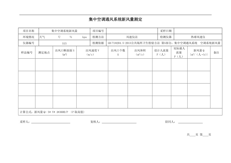 集中空调现场采样更新版_第1页