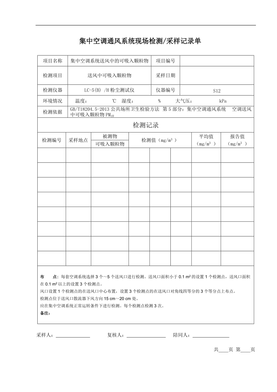 集中空调现场采样更新版_第3页