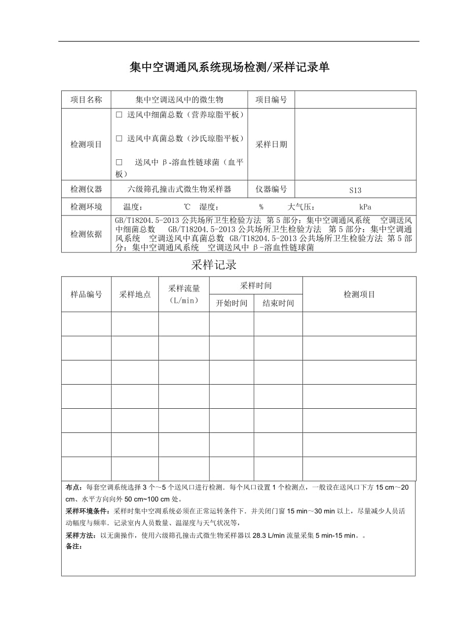 集中空调现场采样更新版_第4页