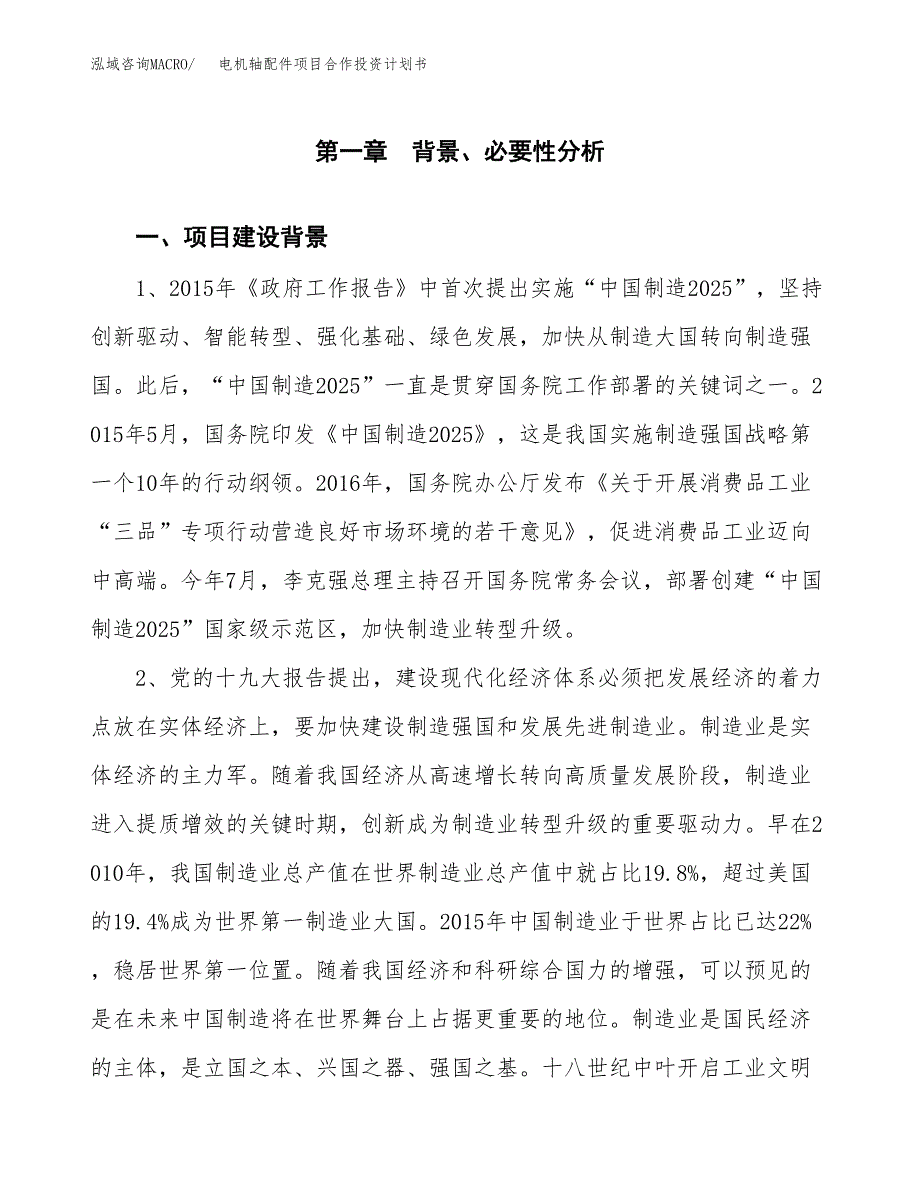 电机轴配件项目合作投资计划书.docx_第3页