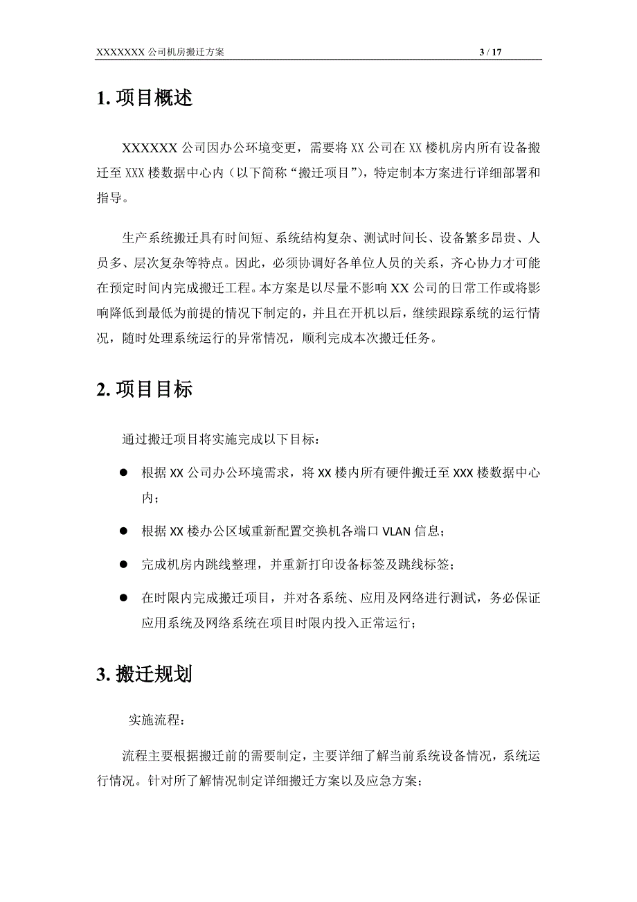 XX公司机房搬迁实施方案_第3页