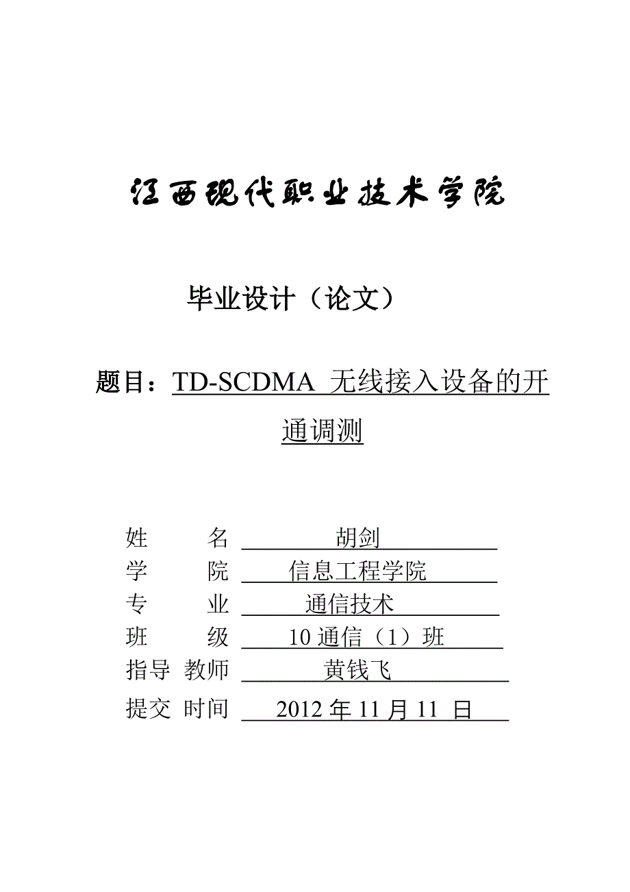 [学习总结]td-scdma 无线接入设备的开通调测_第1页