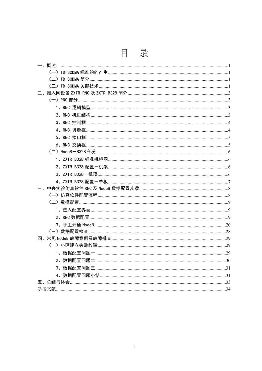 [学习总结]td-scdma 无线接入设备的开通调测_第5页