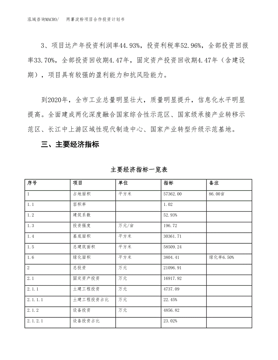 两薯淀粉项目合作投资计划书（样本）.docx_第4页