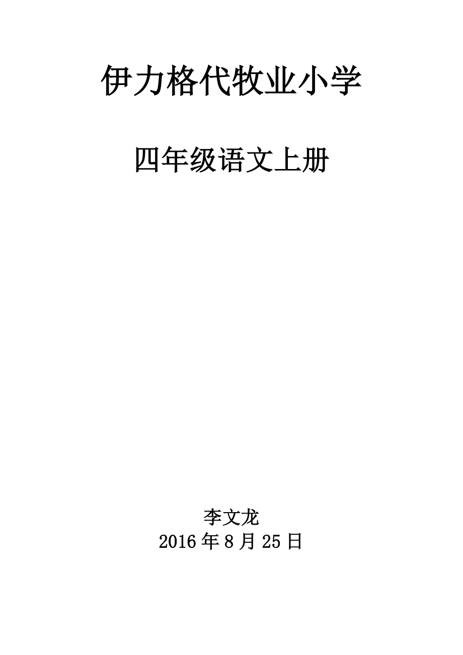 四上语文教案_其它课程_小学教育_教育专区_第1页