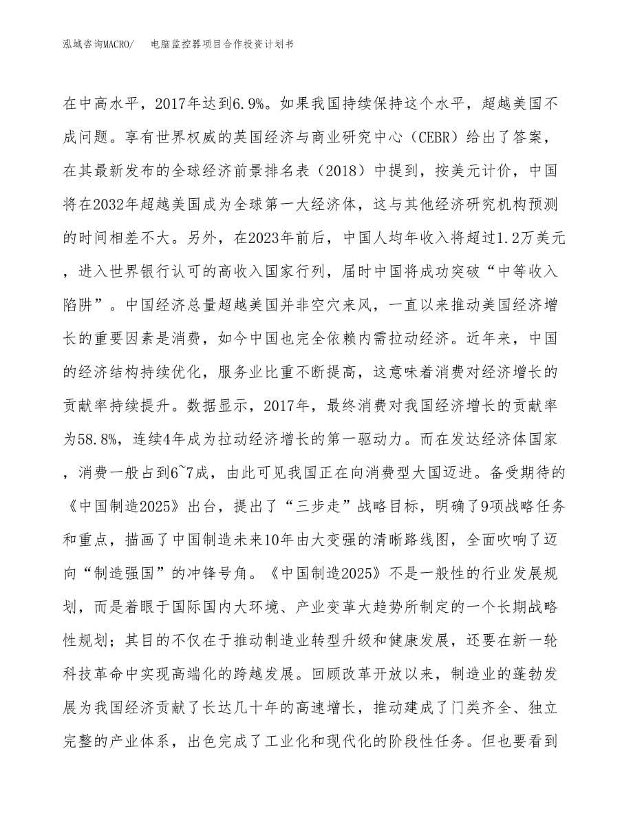 电脑监控器项目合作投资计划书.docx_第5页