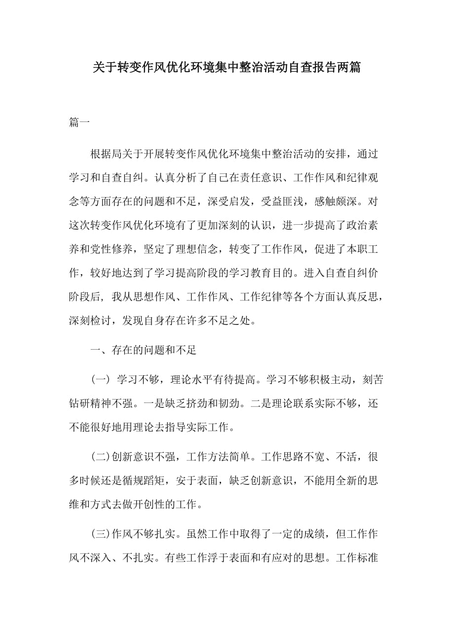 关于转变作风优化环境集中整治活动自查报告两篇_第1页