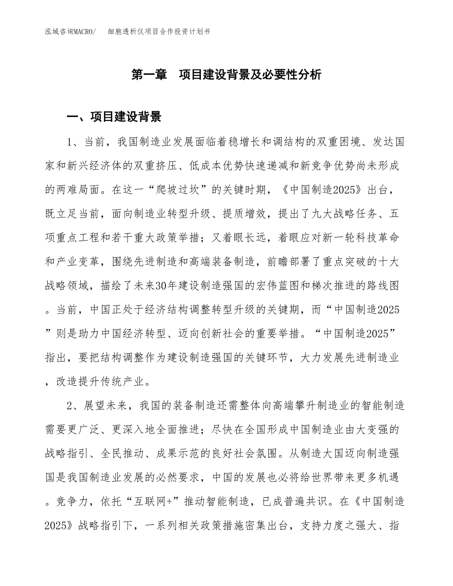 细胞透析仪项目合作投资计划书.docx_第3页