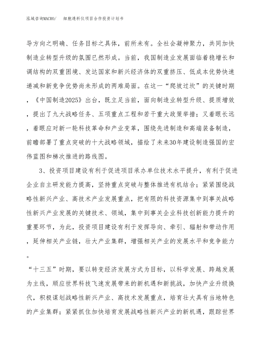 细胞透析仪项目合作投资计划书.docx_第4页