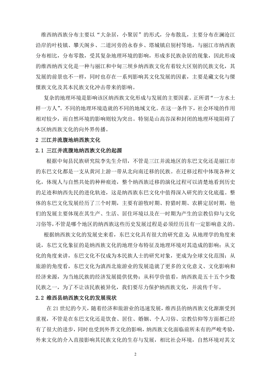 三江并流腹地的纳西族文化与地理环境 毕业论文打印稿_第2页