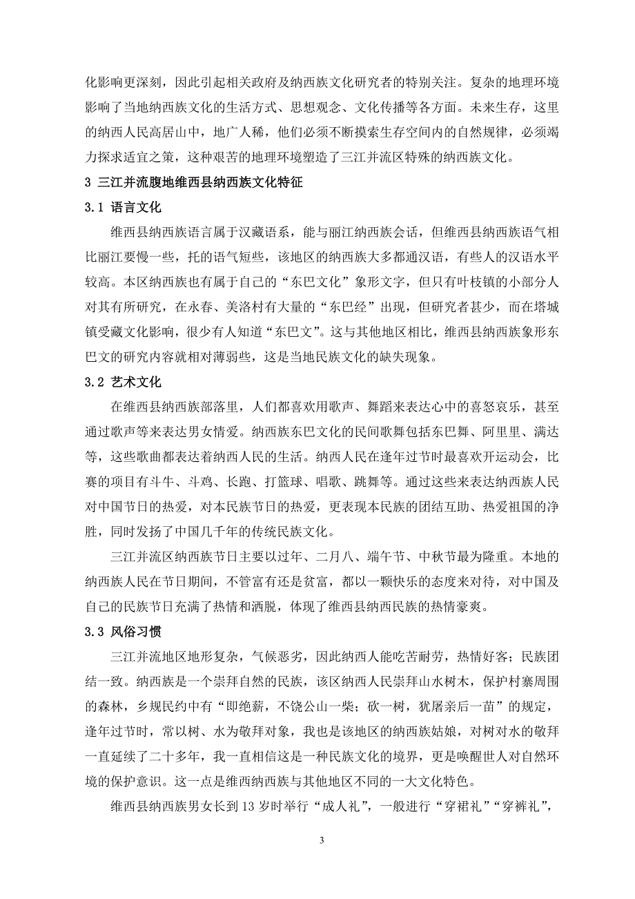 三江并流腹地的纳西族文化与地理环境 毕业论文打印稿_第3页