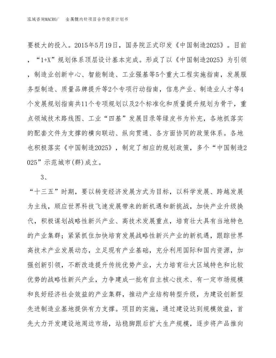 金属髓内针项目合作投资计划书.docx_第4页