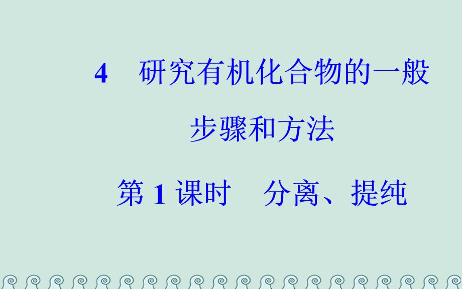 2018-2019高中化学第一章认识有机化合物4研究有机化合物的一般步骤和方法第1课时分离、提纯选修5_第2页