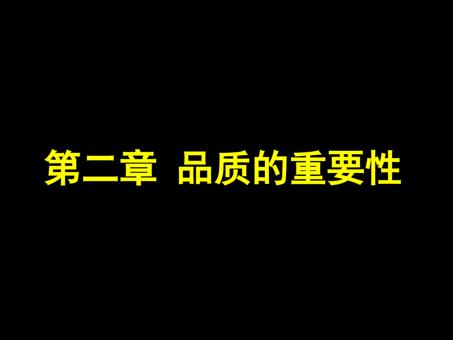 品质意识培训2-品质的重要性精要_第4页