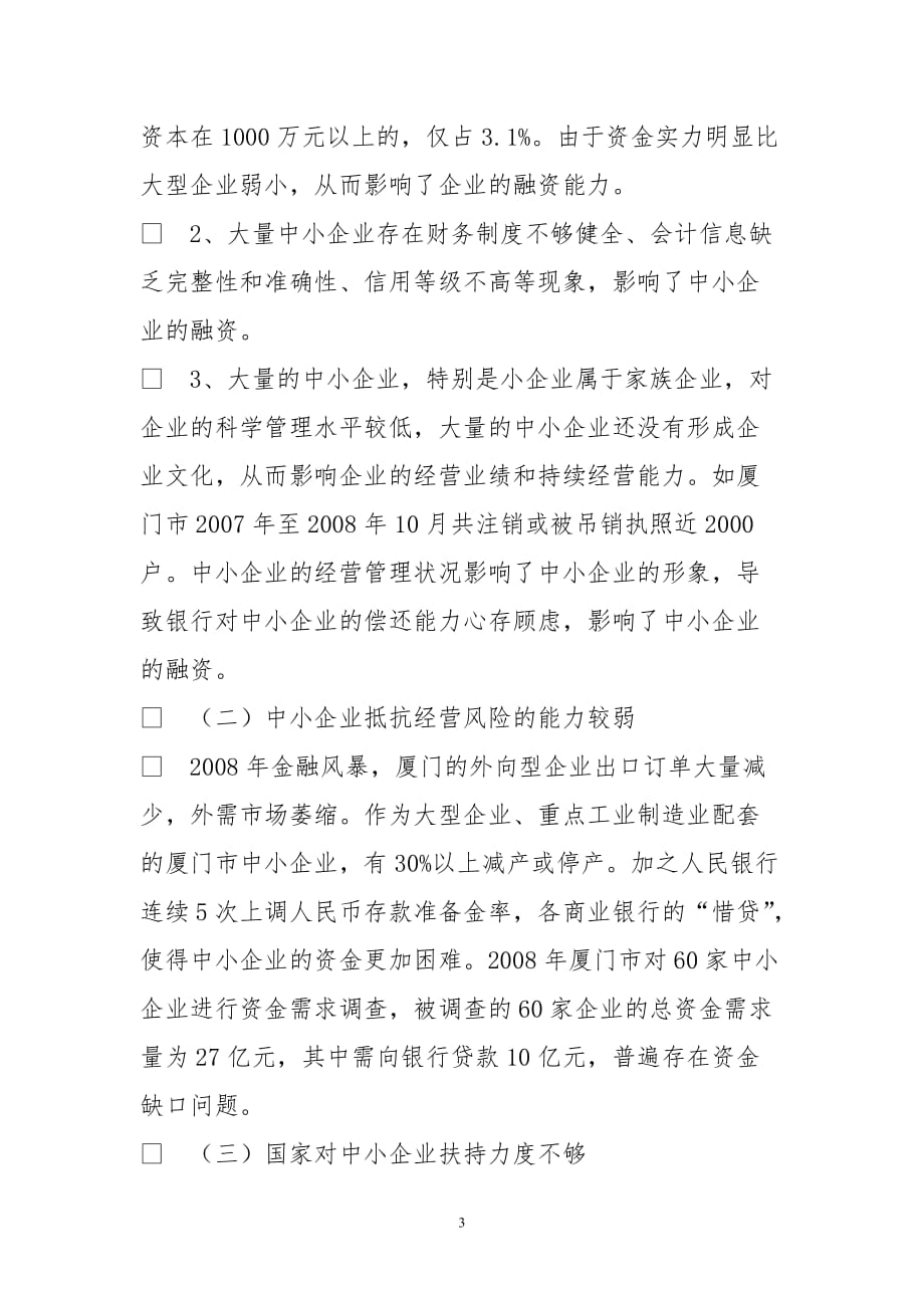 中小企业融资难原因及应对策略思考_第3页