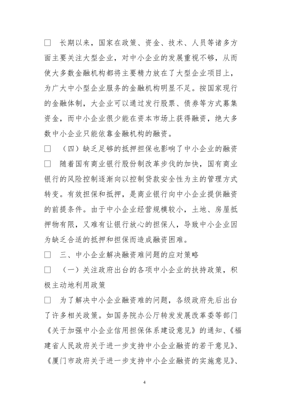 中小企业融资难原因及应对策略思考_第4页