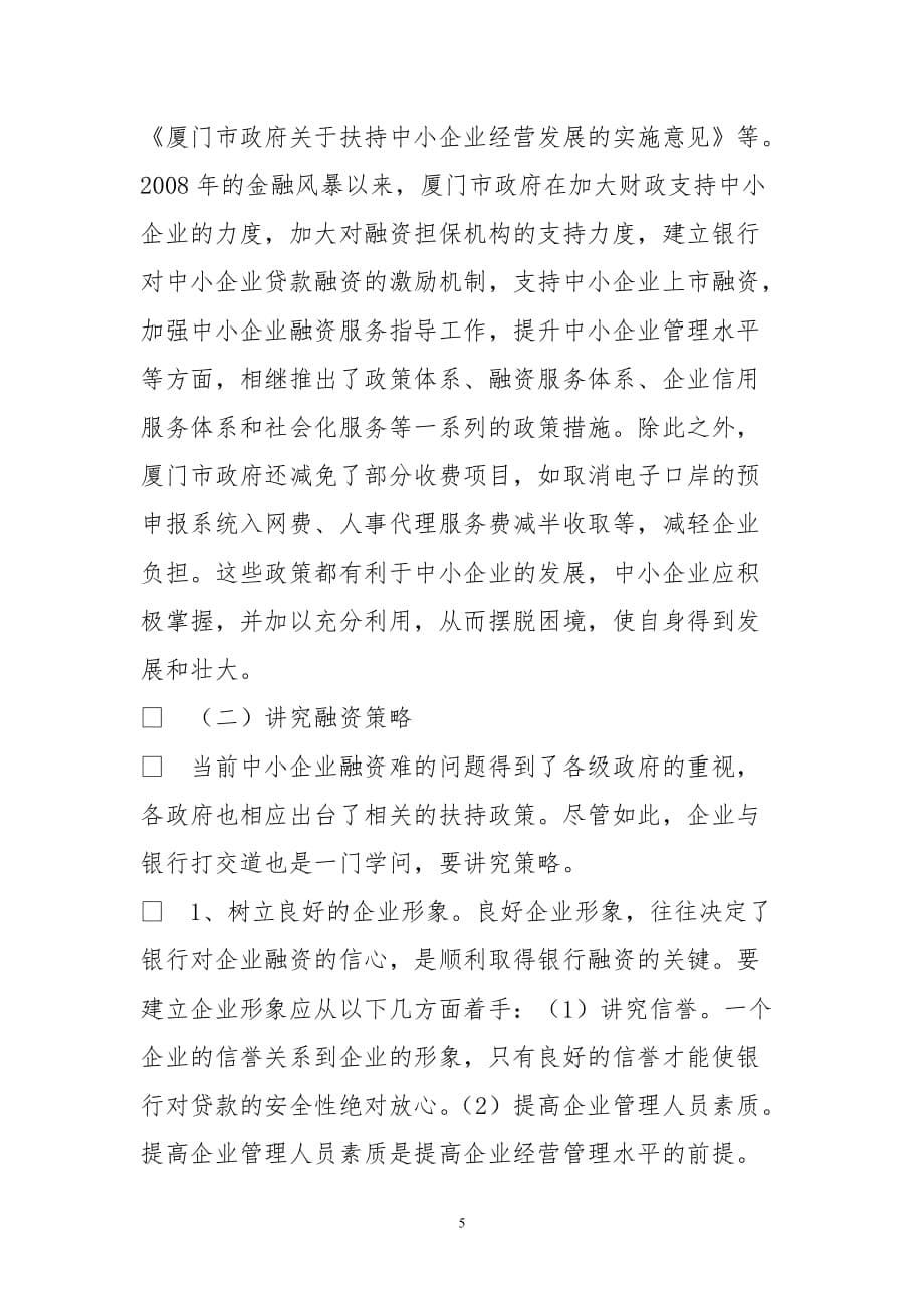 中小企业融资难原因及应对策略思考_第5页