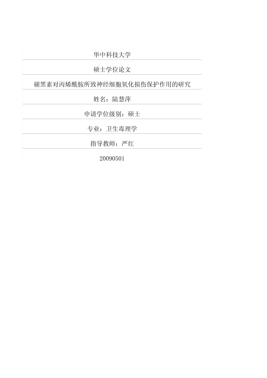 褪黑素对丙烯酰胺所致神经细胞氧化损伤保护作用的研究_第1页