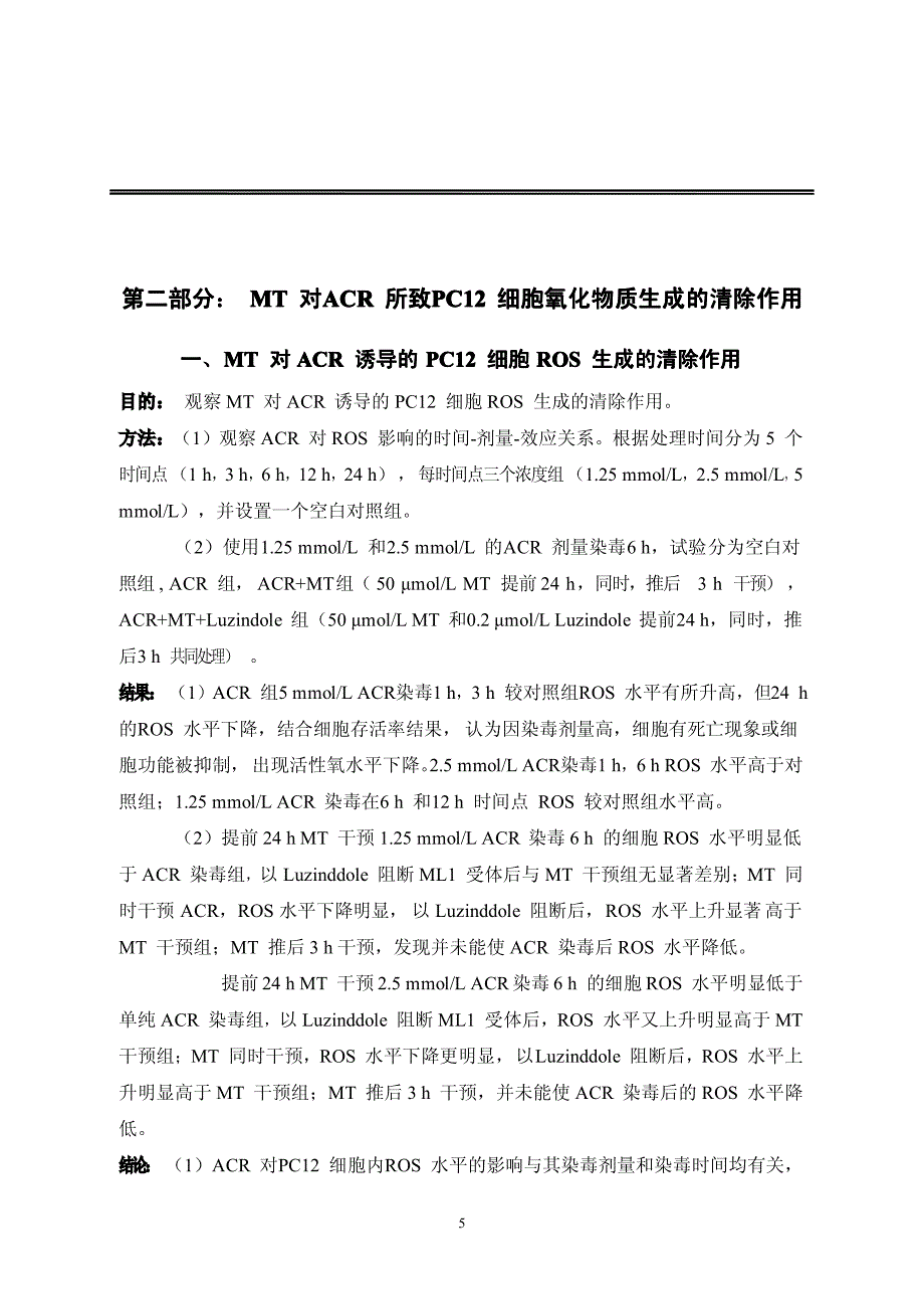 褪黑素对丙烯酰胺所致神经细胞氧化损伤保护作用的研究_第4页