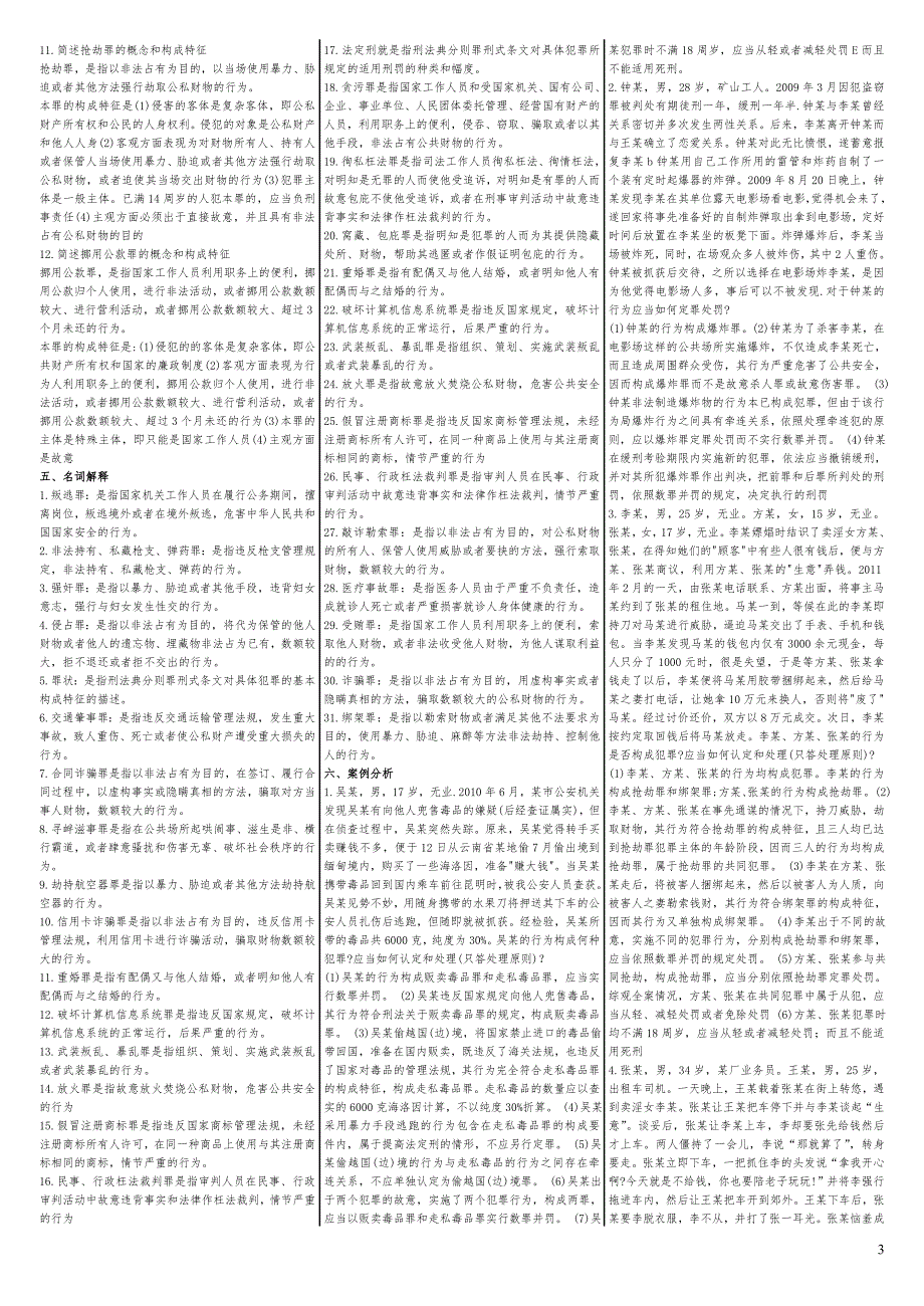 刑法学电大期末考试试题及答案创新_第3页