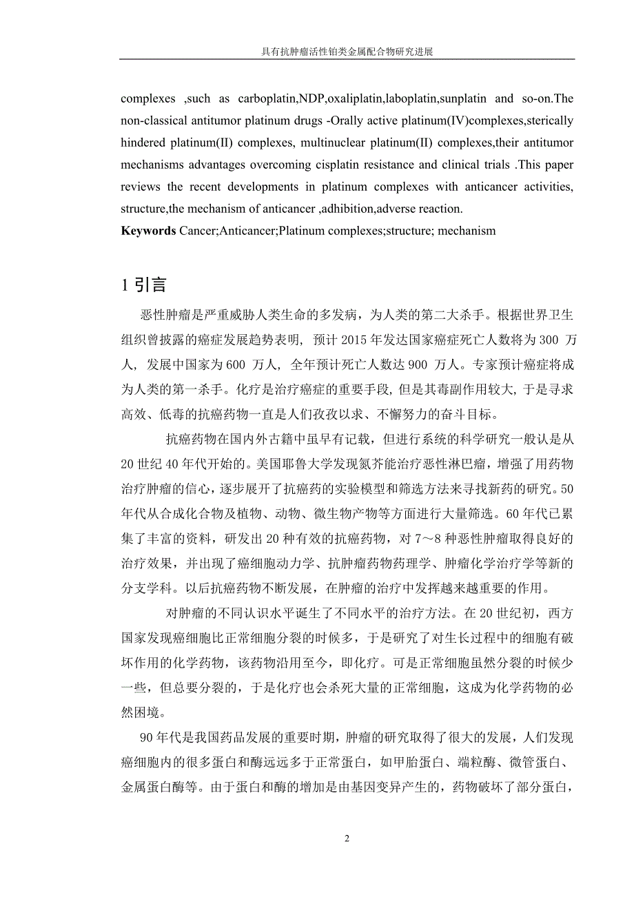 具有抗肿瘤性铂类金属配合无进展论文_第4页