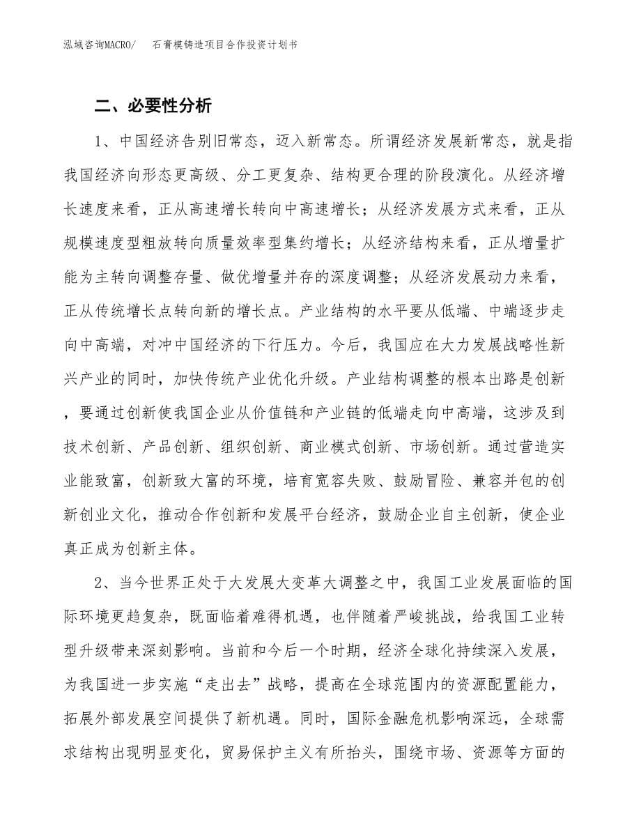 石膏模铸造项目合作投资计划书.docx_第5页