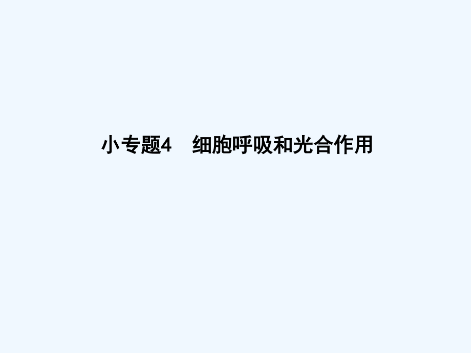 2018届高考生物二轮复习 小专题4 细胞呼吸和光合作用_第1页