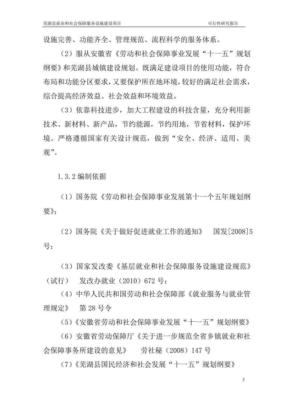 芜湖市县就业和社会保障服务设施建设项目可行性研究报告_第5页