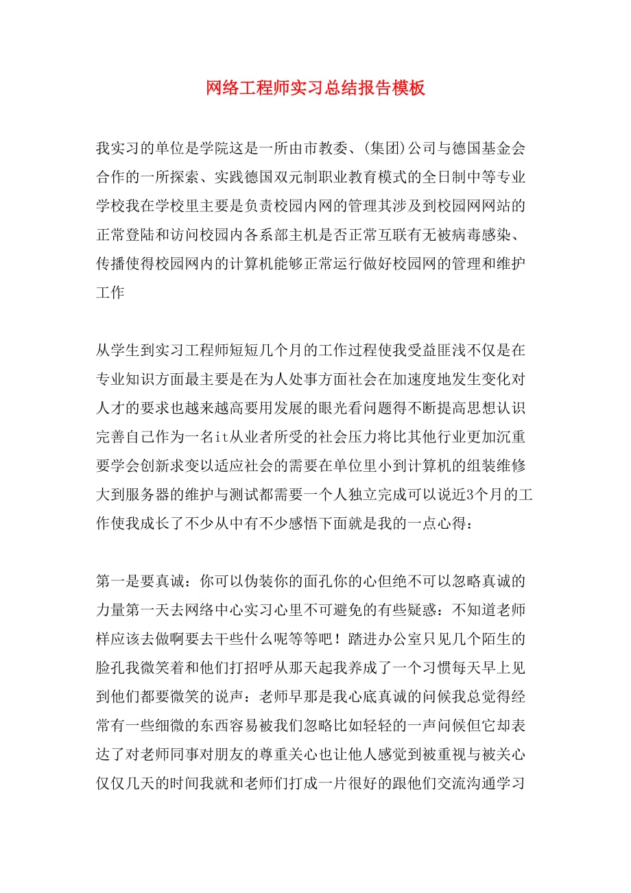 网络工程师实习总结报告模板_第1页