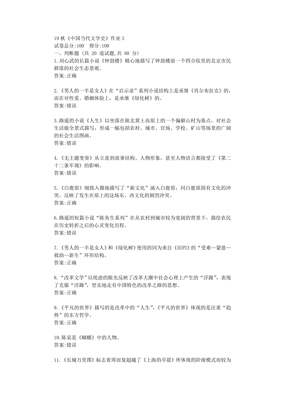 北语19秋《中国当代文学史》作业3满分资料_第1页