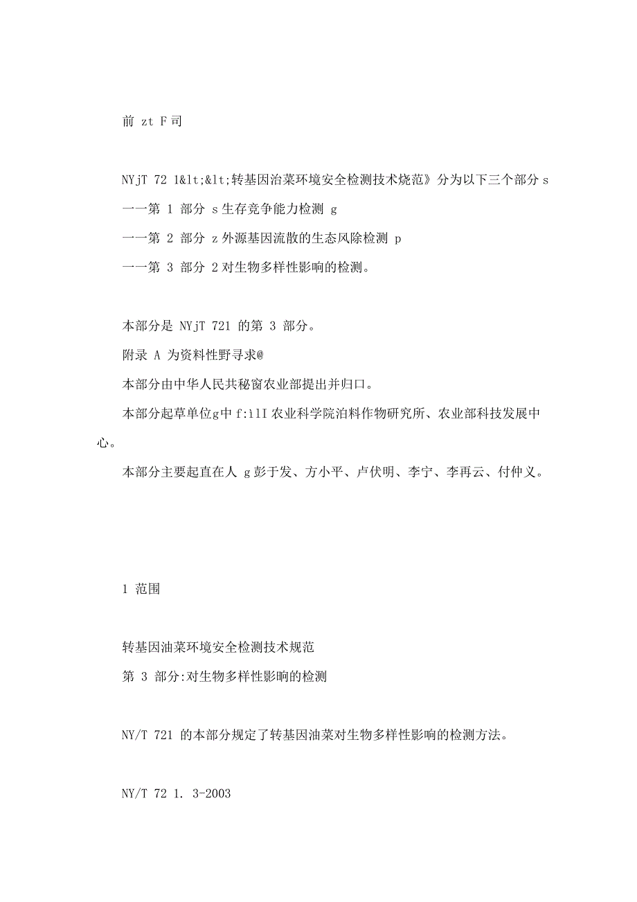 转基因油菜环境安全检测技术规范 第3部分：对生物多样性影响的检测 ny t 721.3-2003_第2页