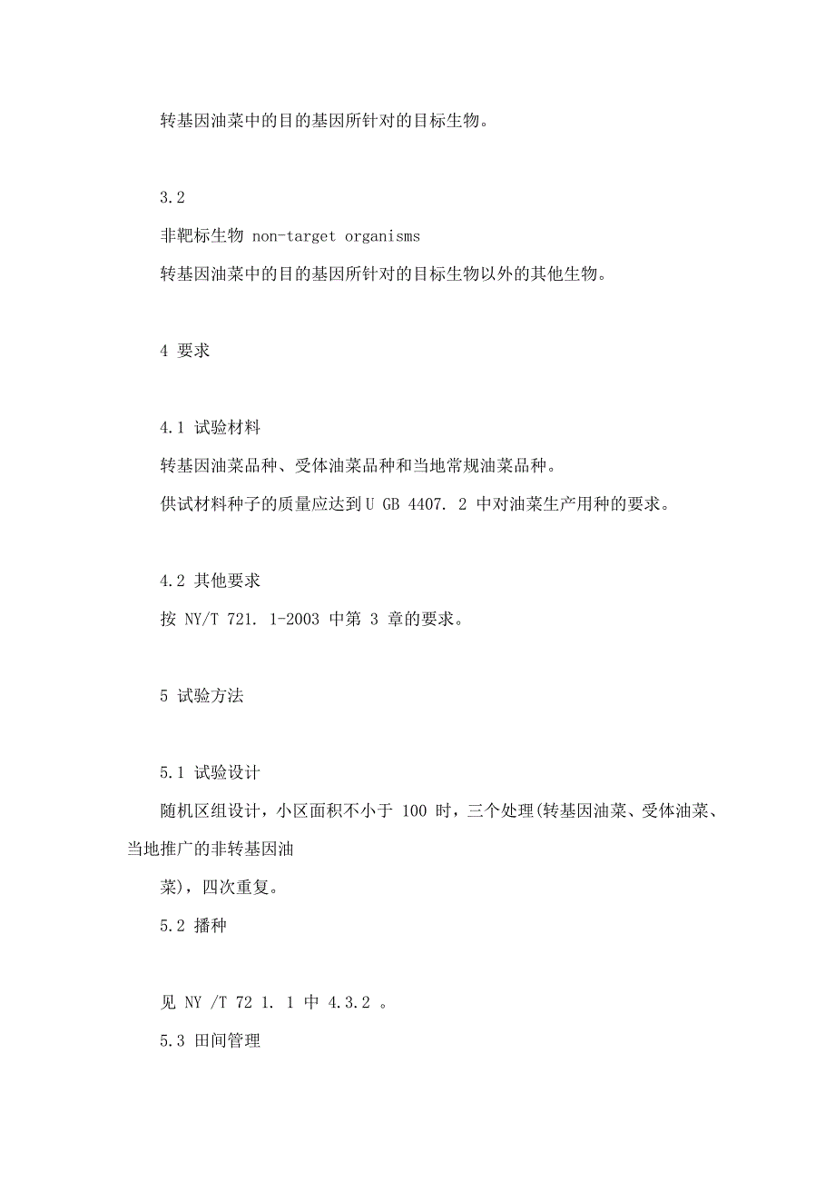 转基因油菜环境安全检测技术规范 第3部分：对生物多样性影响的检测 ny t 721.3-2003_第4页