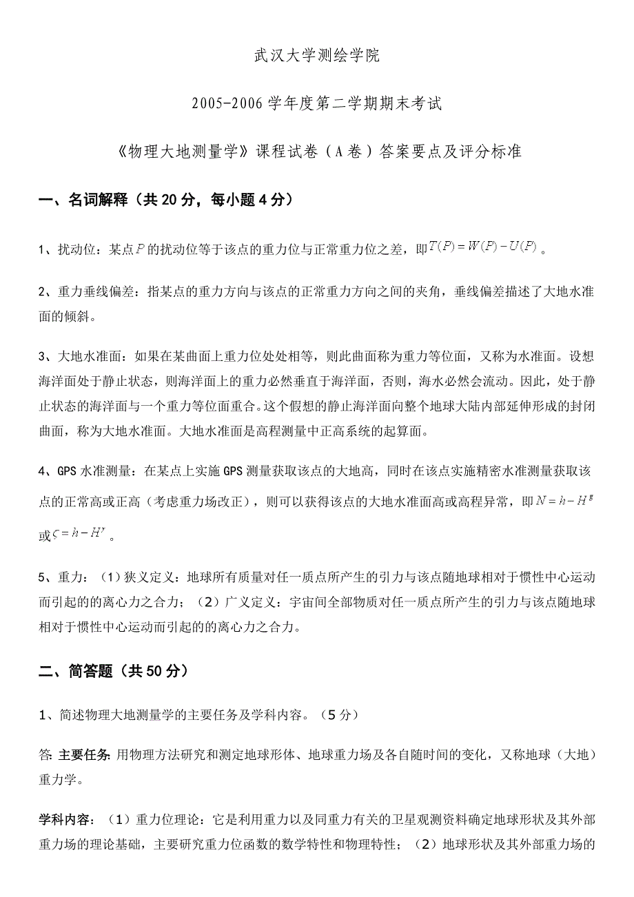 《物理大地测量学》课程试卷（A卷）答案要点及评分标准_第1页