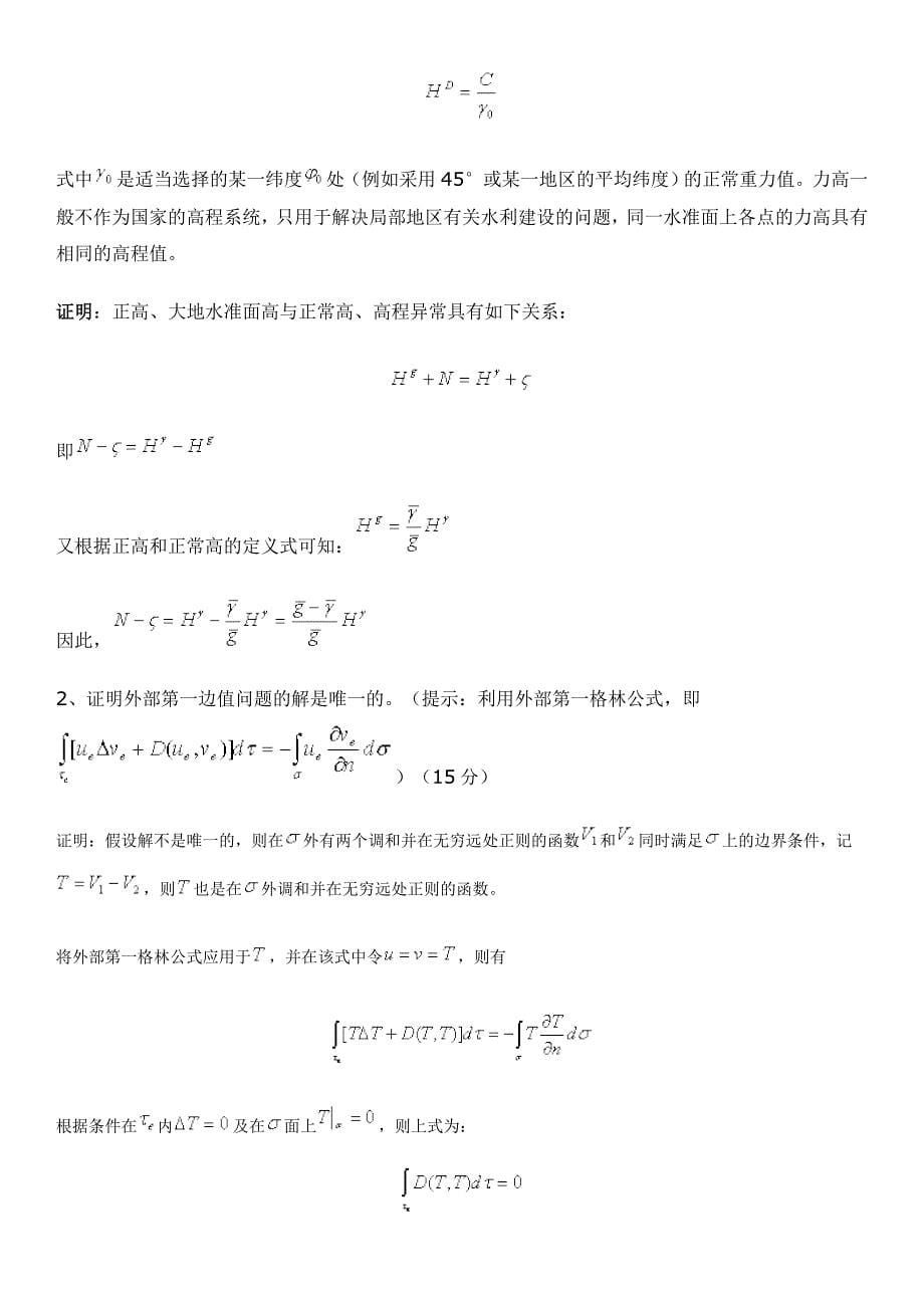 《物理大地测量学》课程试卷（A卷）答案要点及评分标准_第5页