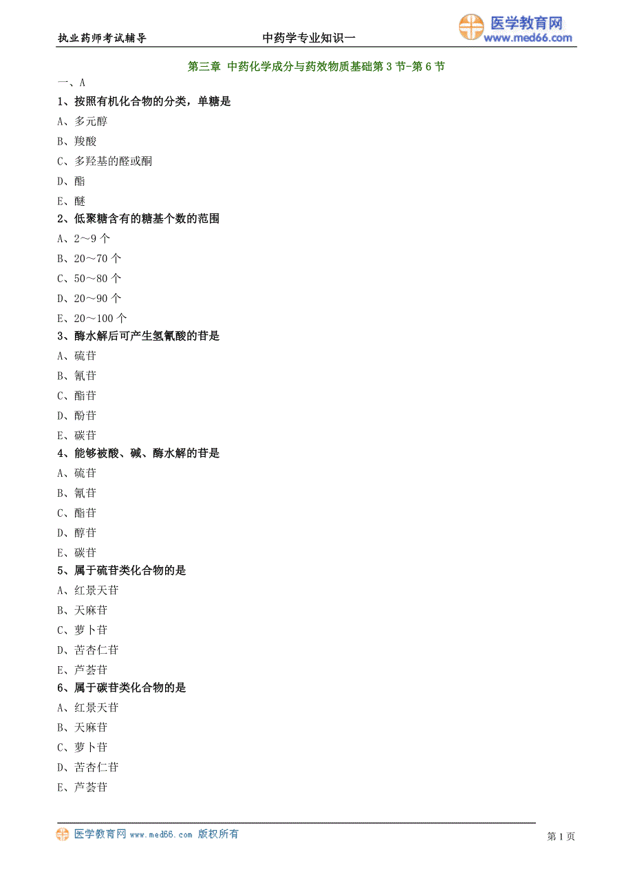 年执业药师试题加解析第三章中药化学成分与药效物质基础_第1页