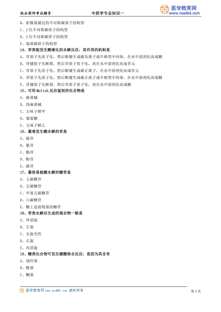 年执业药师试题加解析第三章中药化学成分与药效物质基础_第3页