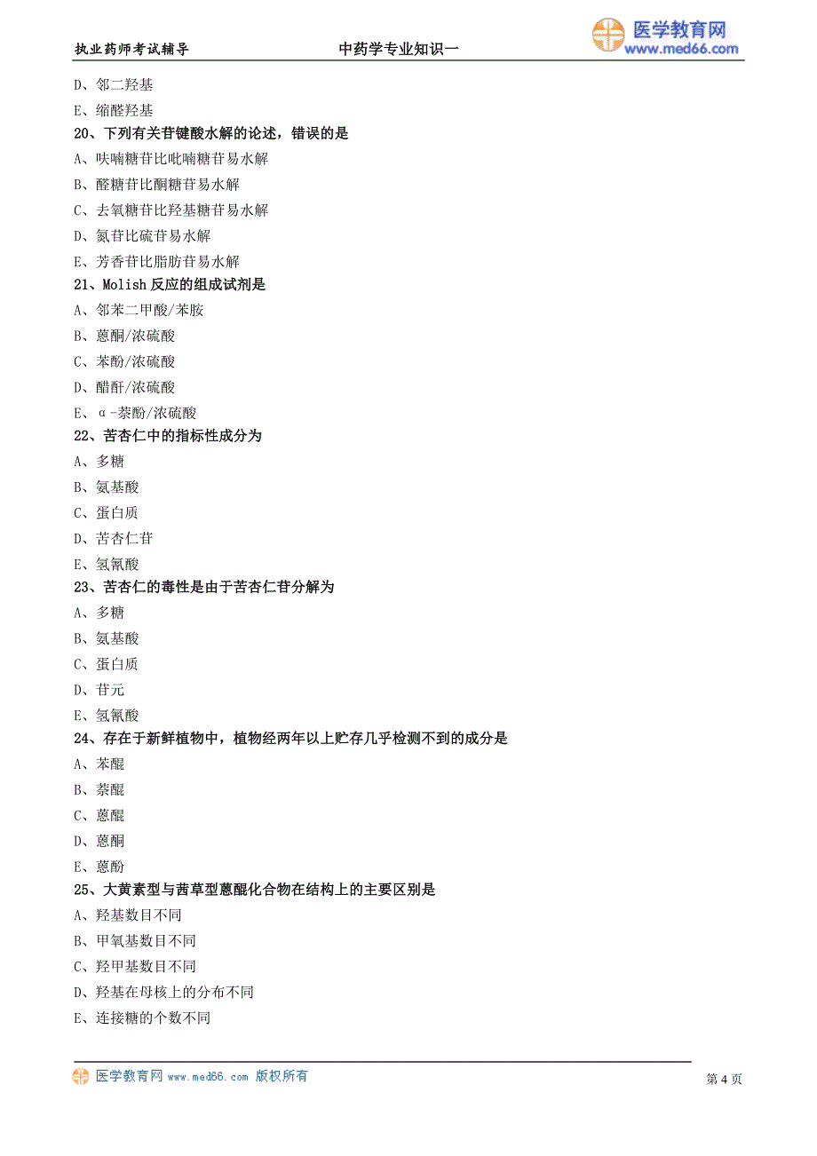 年执业药师试题加解析第三章中药化学成分与药效物质基础_第4页
