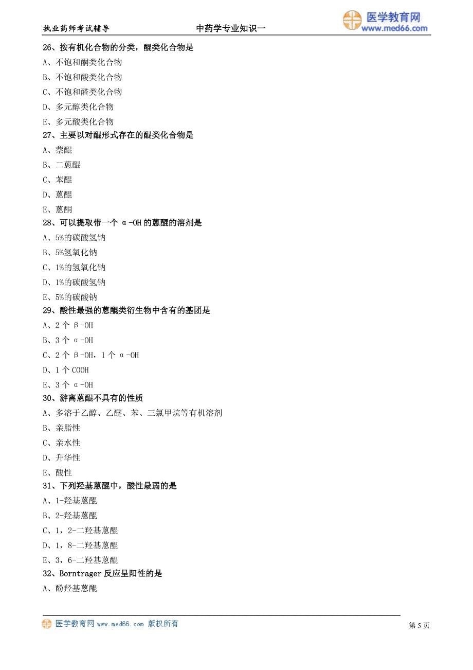 年执业药师试题加解析第三章中药化学成分与药效物质基础_第5页