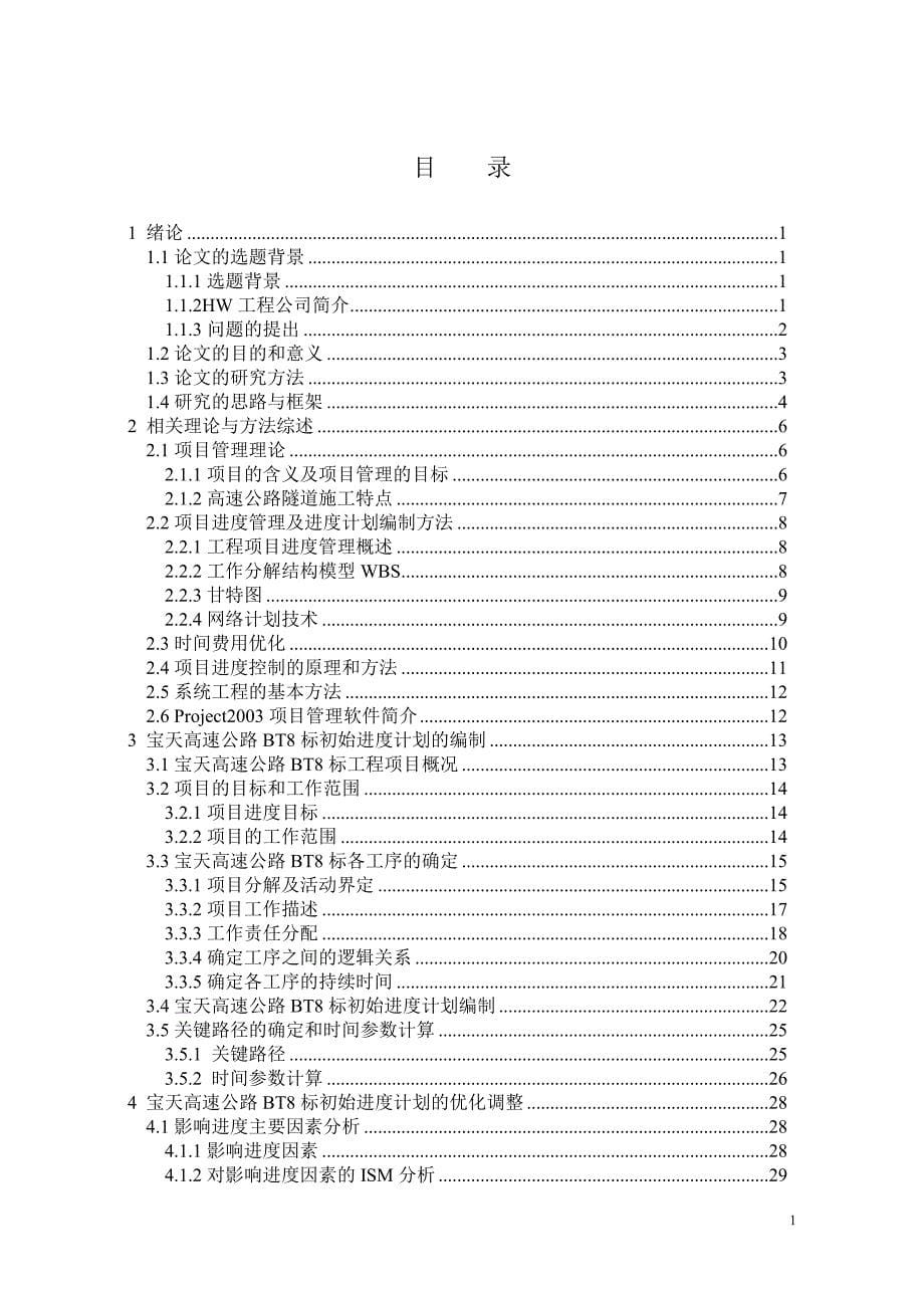 高速公路施工进度计划与控制研究_第5页