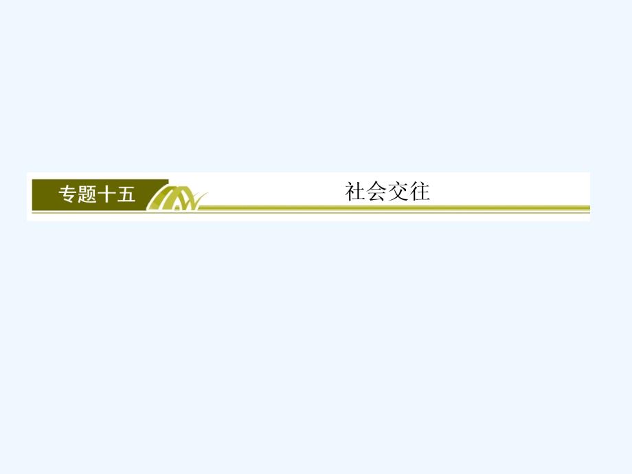 2018高三英语二轮复习 板块四 晨读晚记 专题15 社会交往_第2页