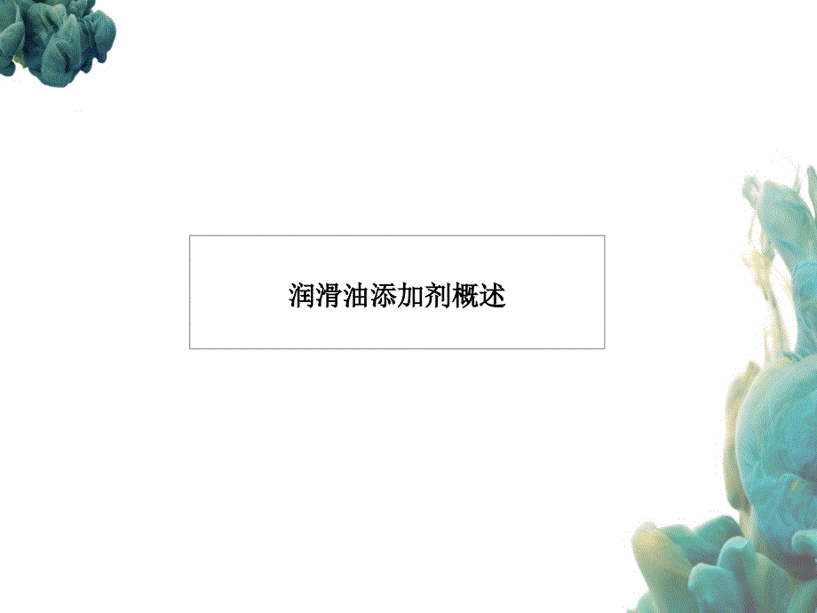 润滑油添加剂综述_第1页