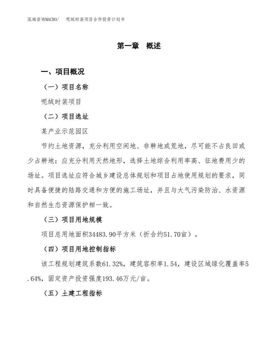 呢绒时装项目合作投资计划书（样本）.docx_第1页