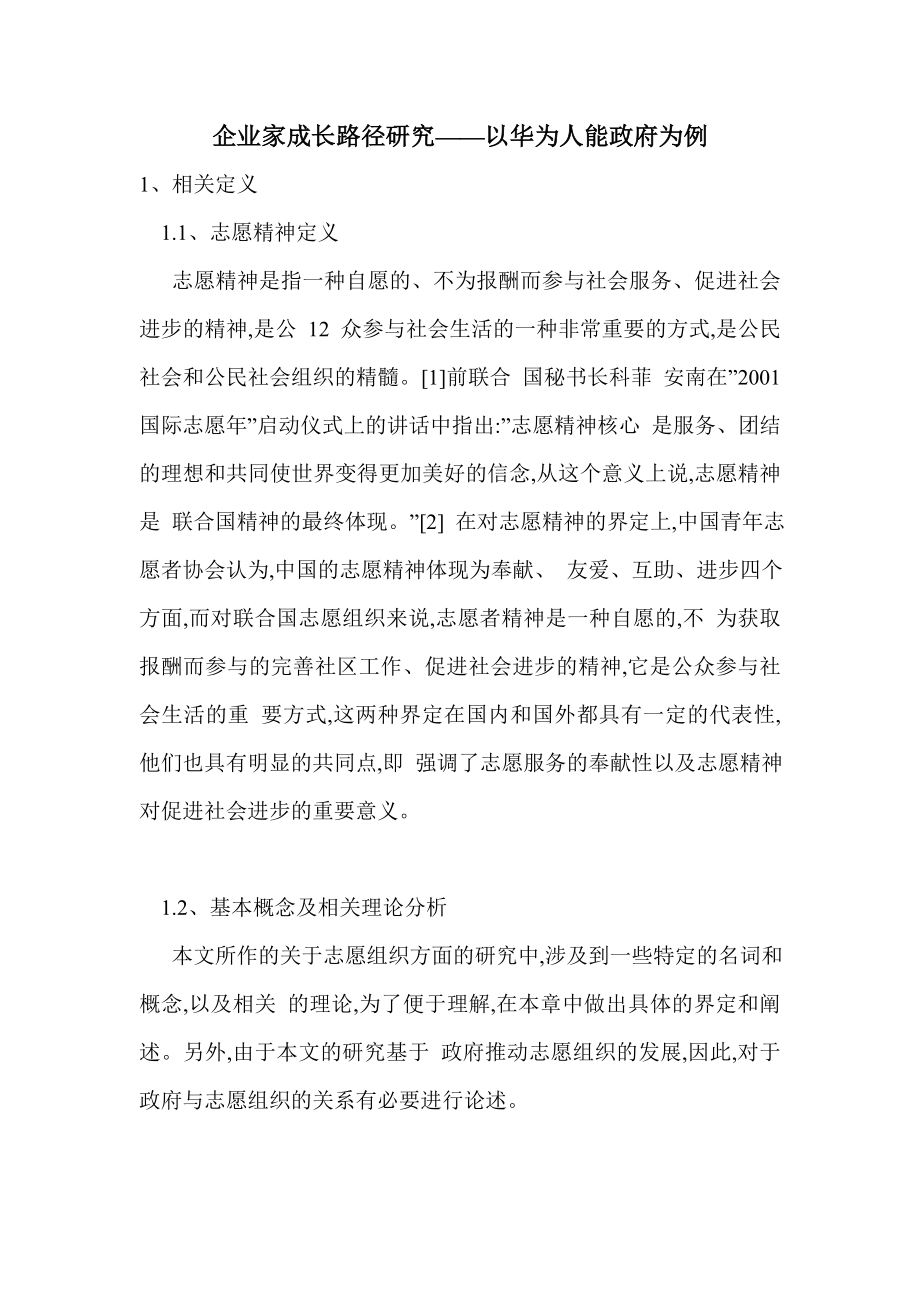 企业家成长路径研究——以华为人能政府为例_第1页