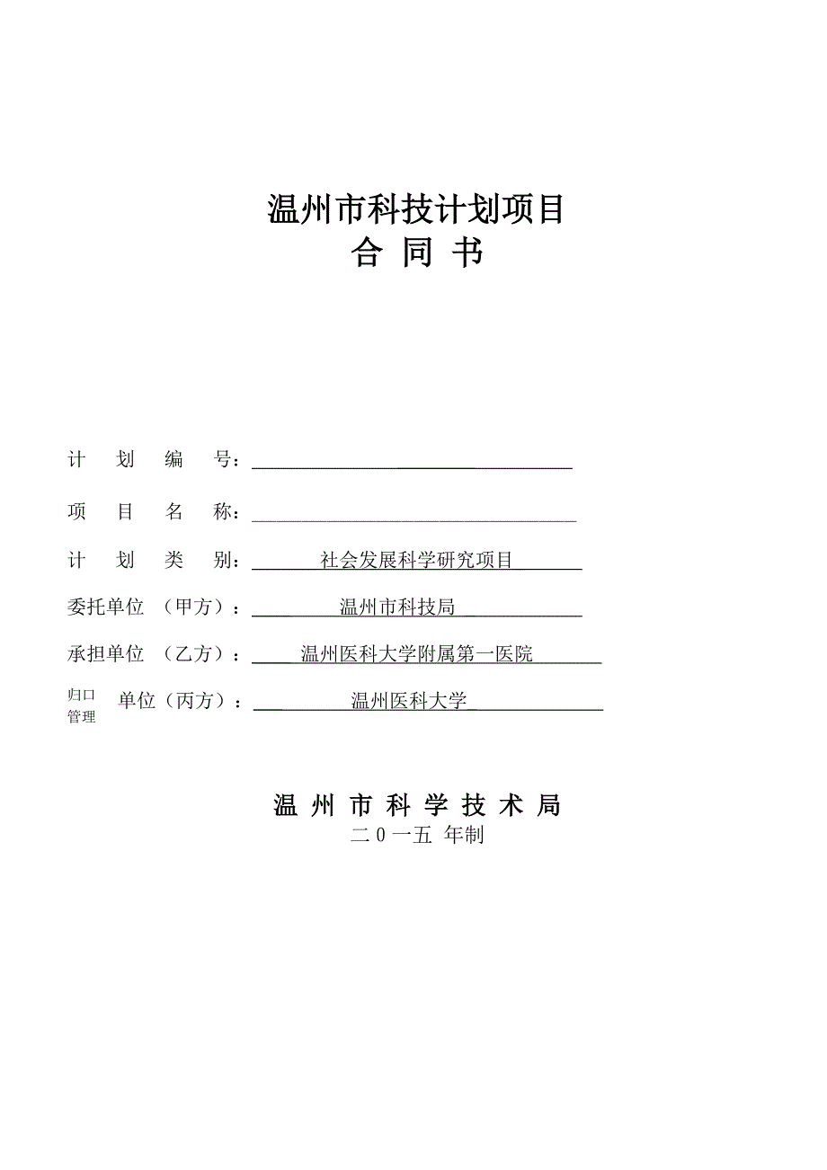 温州科技计划项目-温州医科大学附属第一医院_第1页