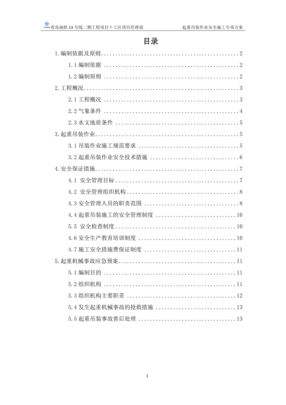 青岛地铁起重吊装作业安全施工专项方案_第2页