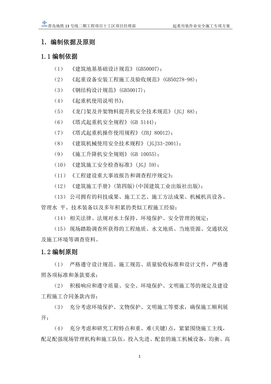 青岛地铁起重吊装作业安全施工专项方案_第3页